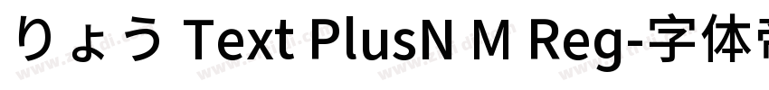 りょう Text PlusN M Reg字体转换